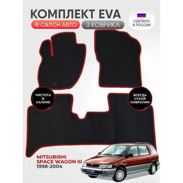 Коврик автомобильный AUTOPILOT INDIVIDUAL EVA black-red-561_Эва для Mitsubishi Space Wagon