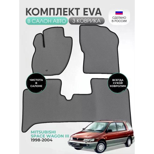 Коврик автомобильный AUTOPILOT INDIVIDUAL EVA gray-black-561_Эва для Mitsubishi Space Wagon III 1998-2004