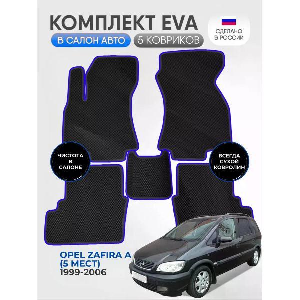 Коврик автомобильный AUTOPILOT INDIVIDUAL EVA black-blue-620_Эва для Opel Zafira A 1999-2006