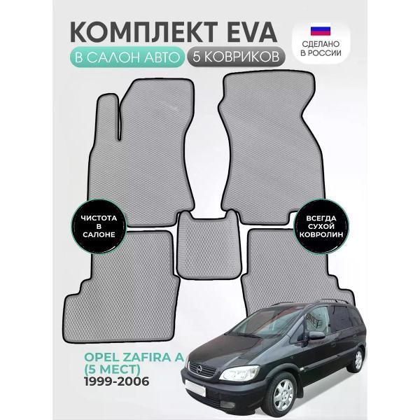 Коврик автомобильный AUTOPILOT INDIVIDUAL EVA gray-black-620_Эва для Opel Zafira A 1999-2006