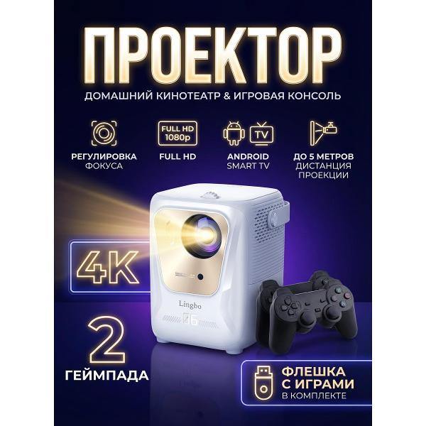 Видеопроектор для домашнего кинотеатра Mendes lingbo06game White