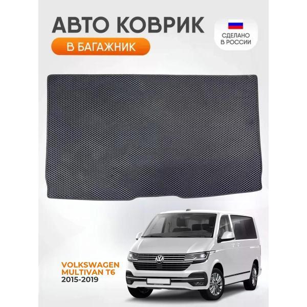 Коврик автомобильный AUTOPILOT INDIVIDUAL EVA black-black-773-3_Эва в багажник Volkswagen Multivan T6 2015-2019