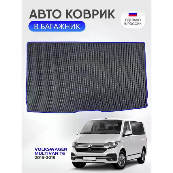 Коврик автомобильный AUTOPILOT INDIVIDUAL EVA black-blue-773-3_Эва в багажник Volkswagen Multivan T6 2015-2019