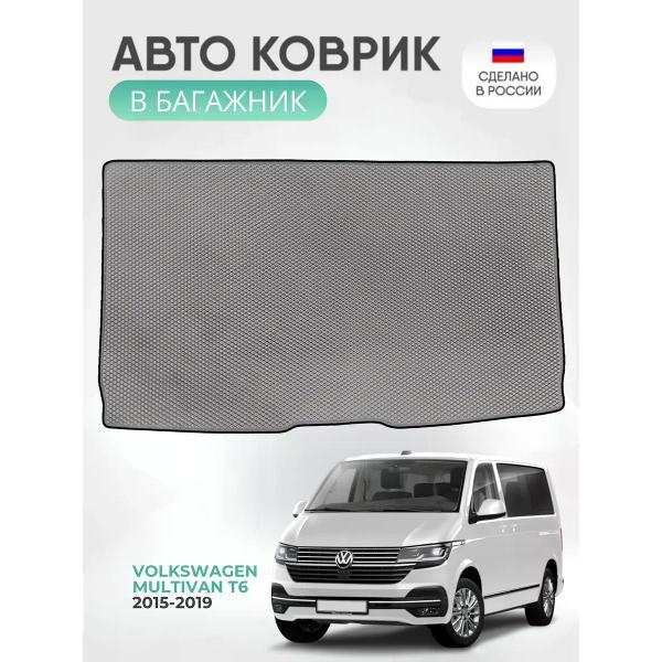 Коврик автомобильный AUTOPILOT INDIVIDUAL EVA gray-black-773-3_ Эва в багажник Volkswagen Multivan T6 2015-2019