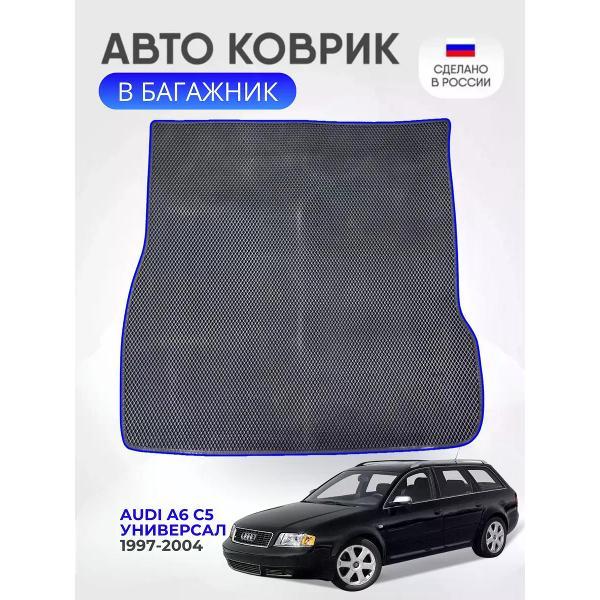 Коврик автомобильный AUTOPILOT INDIVIDUAL EVA black-blue-22-4_Эва в багажник AUDI A6 (С5) универсал 1997-2004