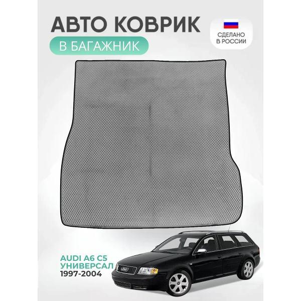 Коврик автомобильный AUTOPILOT INDIVIDUAL EVA gray-black-22-4_ Эва в багажник AUDI A6 (С5)