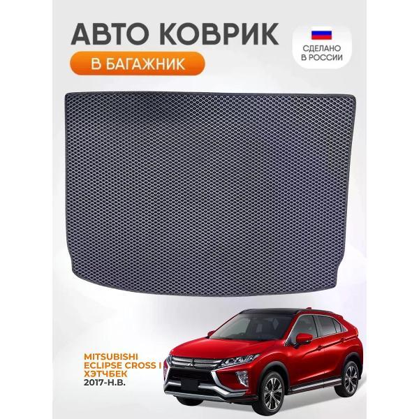 Коврик автомобильный AUTOPILOT INDIVIDUAL EVA black-black-458-2_Эва в багажник Mitsubishi Eclipse Cross I 2017-н.в.