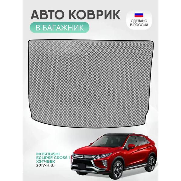 Коврик автомобильный AUTOPILOT INDIVIDUAL EVA gray-black-458-2_Эва в багажник Mitsubishi Eclipse Cross I 2017-н.в.