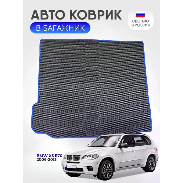 Коврик автомобильный AUTOPILOT INDIVIDUAL EVA black-blue-67-4_Эва в багажник BMW X5 (E70) 2006-2013