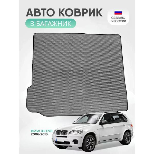 Коврик автомобильный AUTOPILOT INDIVIDUAL EVA gray-black-67-4_Эва в багажник BMW X5 (E70) 2006-2013