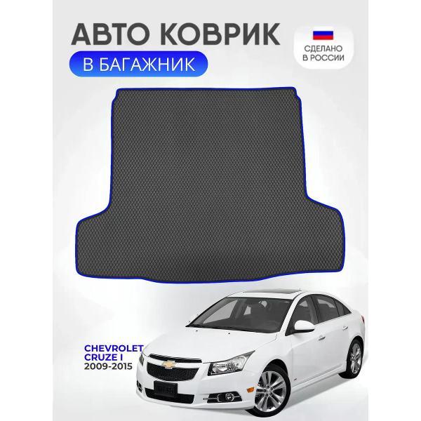 Коврик автомобильный AUTOPILOT INDIVIDUAL EVA black-blue-112-4_Эва в багажник Chevrolet Cruze I седан 2009-2015