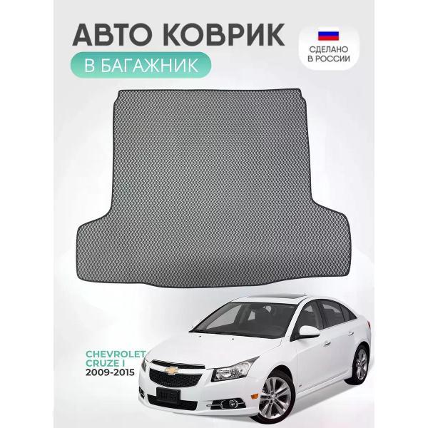 Коврик автомобильный AUTOPILOT INDIVIDUAL EVA gray-black-112-4_ Эва в багажник Chevrolet Cruze I седан 2009-2015