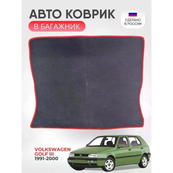 Коврик автомобильный AUTOPILOT INDIVIDUAL EVA black-red-682-2_ Эва в багажник Volkswagen Golf III 1991-2000