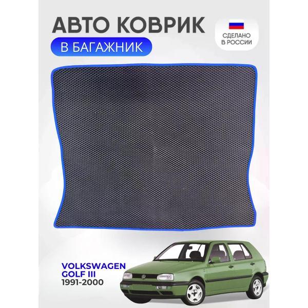 Коврик автомобильный AUTOPILOT INDIVIDUAL EVA black-blue-682-2_Эва в багажник Volkswagen Golf III 1991-2000
