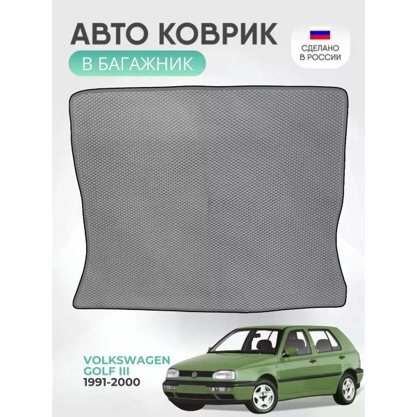 Коврик автомобильный AUTOPILOT INDIVIDUAL EVA gray-black-682-2_Эва в багажник Volkswagen Golf III 1991-2000