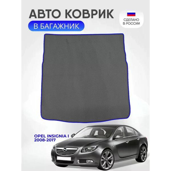 Коврик автомобильный AUTOPILOT INDIVIDUAL EVA black-blue-524-5_Эва в багажник Opel Insignia I 2008-2017