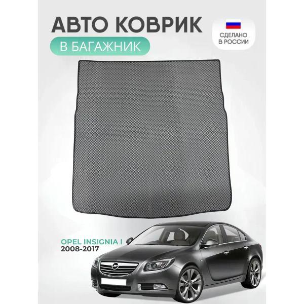 Коврик автомобильный AUTOPILOT INDIVIDUAL EVA gray-black-524-5_Эва в багажник Opel Insignia I 2008-2017