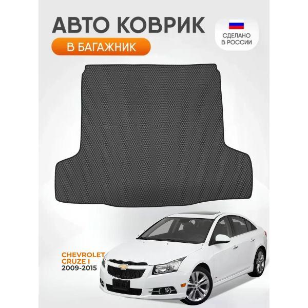 Коврик автомобильный AUTOPILOT INDIVIDUAL EVA black-black-112-4_в багажник Chevrolet Cruze