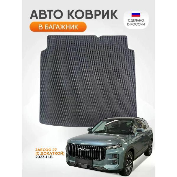 Коврик автомобильный AUTOPILOT INDIVIDUAL EVA black-black-772-5_Эва в багажник Jaecoo J7 с