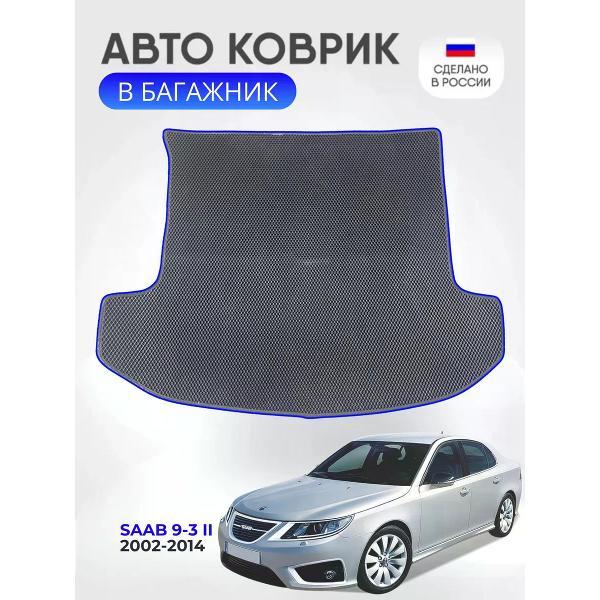 Коврик автомобильный AUTOPILOT INDIVIDUAL EVA black-blue-579-3_Эва в багажник Saab 9-3 II 2002-2014
