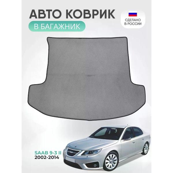 Коврик автомобильный AUTOPILOT INDIVIDUAL EVA gray-black-579-3_Эва в багажник Saab 9-3 II 2002-2014