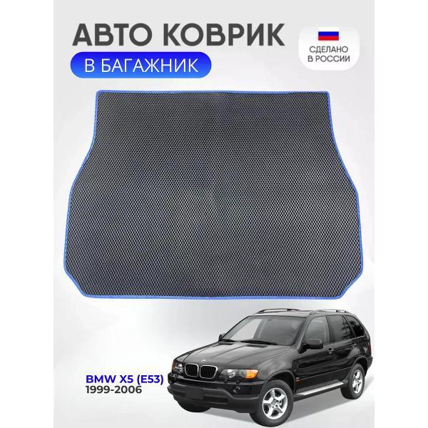 Коврик автомобильный AUTOPILOT INDIVIDUAL EVA black-blue-66-4_Эва в багажник BMW X5 (E53) 1999-2006