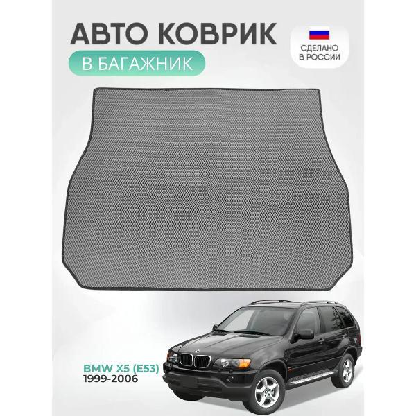 Коврик автомобильный AUTOPILOT INDIVIDUAL EVA gray-black-66-4_Эва в багажник BMW X5 (E53) 1999-2006