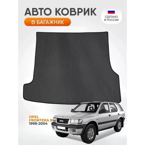 Коврик автомобильный AUTOPILOT INDIVIDUAL EVA black-black-523-5_Эва в багажник Opel Frontera B 1998-2004