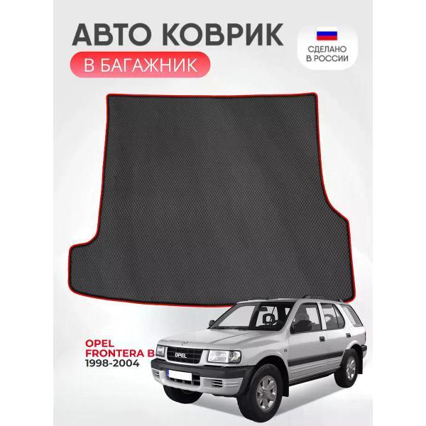 Коврик автомобильный AUTOPILOT INDIVIDUAL EVA black-red-523-5_Эва в багажник Opel Frontera