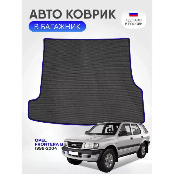 Коврик автомобильный AUTOPILOT INDIVIDUAL EVA black-blue-523-5_Эва в багажник Opel Frontera B 1998-2004