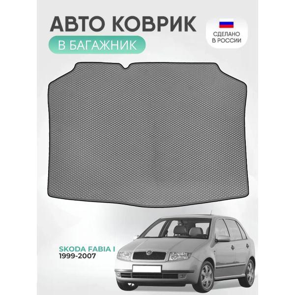 Коврик автомобильный AUTOPILOT INDIVIDUAL EVA gray-black-583-2_Эва для Skoda Fabia I 1999-2007