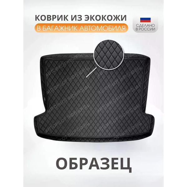 Коврик автомобильный AUTOPILOT INDIVIDUAL KZ black-black-508-SUV2_в багажник автомобиля Niva Legend 2022-н.в.