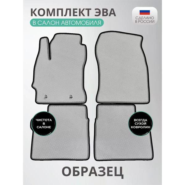 Коврик автомобильный AUTOPILOT INDIVIDUAL EVA gray-black-809_ Эва в салон Volkswagen Golf III 1991-2000