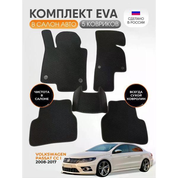 Коврик автомобильный AUTOPILOT INDIVIDUAL EVA black-black-832_Эва в салон Volkswagen Passat СС I 2008-2017