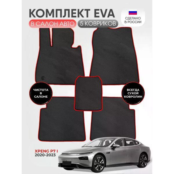 Коврик автомобильный AUTOPILOT INDIVIDUAL EVA black-red-871_ Эва в салон Xpeng P7 I 2020-2023