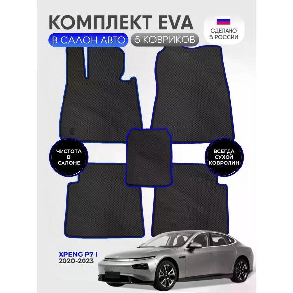 Коврик автомобильный AUTOPILOT INDIVIDUAL EVA black-blue-871_Эва в салон Xpeng P7 I 2020-2023