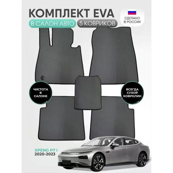 Коврик автомобильный AUTOPILOT INDIVIDUAL EVA gray-black-871_ Эва в салон Xpeng P7 I 2020-2023