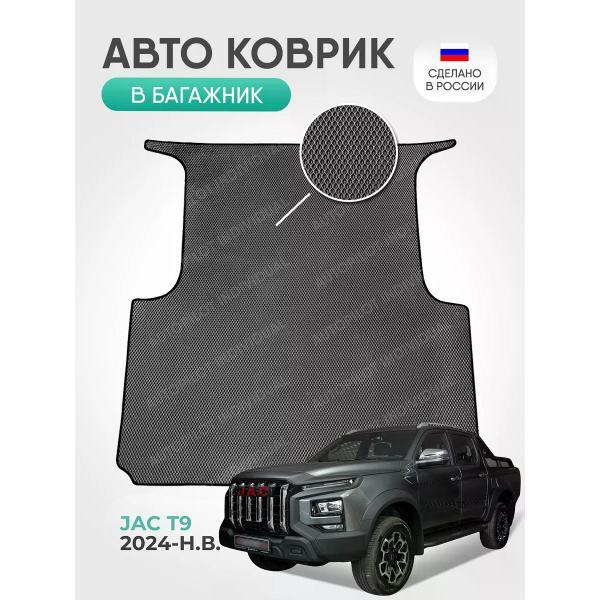 Коврик автомобильный AUTOPILOT INDIVIDUAL EVA gray-black-779-6_ Эва в багажник Jac T9 c 2024-н.в.