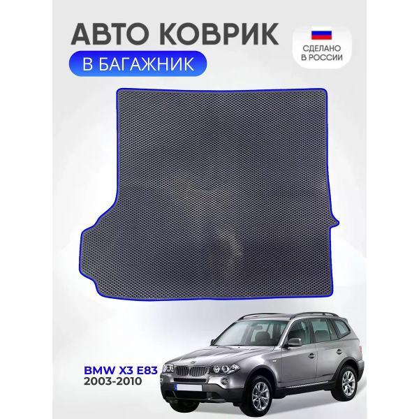 Коврик автомобильный AUTOPILOT INDIVIDUAL EVA black-blue-62-3_Эва в багажник BMW X3 (E83) 2003-2010