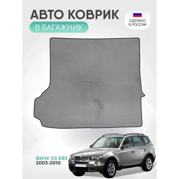Коврик автомобильный AUTOPILOT INDIVIDUAL EVA gray-black-62-3_Эва в багажник BMW X3 (E83) 2003-2010