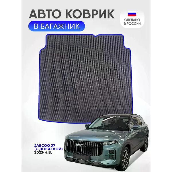 Коврик автомобильный AUTOPILOT INDIVIDUAL EVA black-blue-772-5_Эва в багажник Jaecoo J7 с докаткой 2023-н.в.