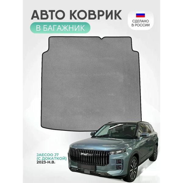 Коврик автомобильный AUTOPILOT INDIVIDUAL EVA gray-black-772-5_ Эва в багажник Jaecoo J7 с