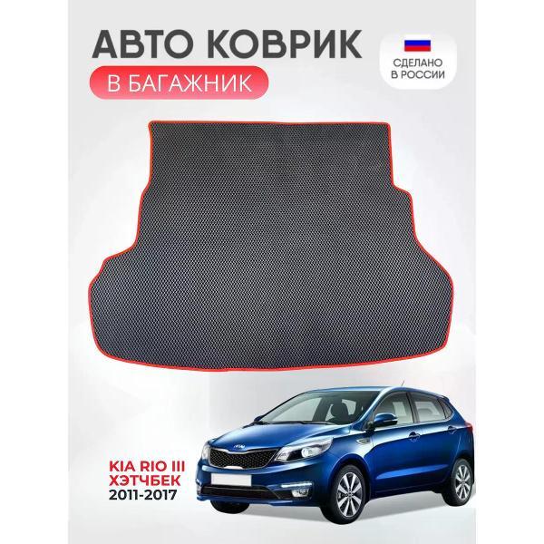 Коврик автомобильный AUTOPILOT INDIVIDUAL EVA black-red-313-3_Эва в багажник KIA Rio III хэтчбек 2011-2017