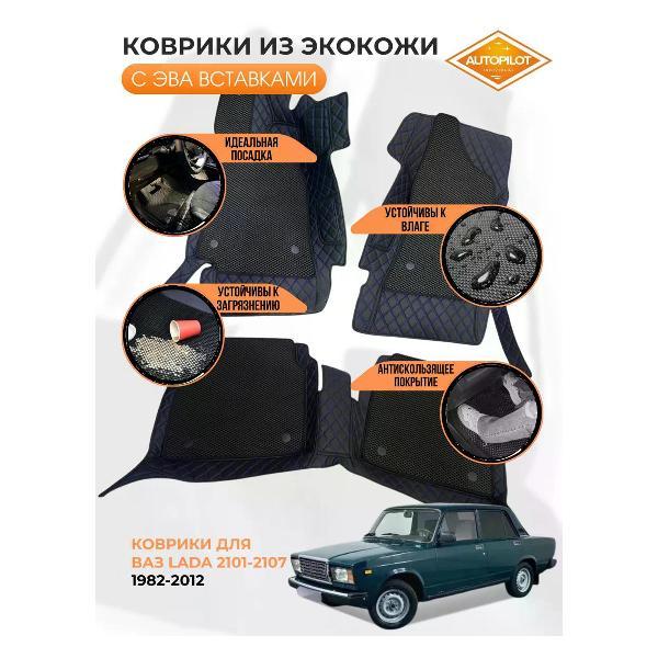 Коврик автомобильный AUTOPILOT INDIVIDUAL KZ black-blue-EVA black-black-539_из экокожи для