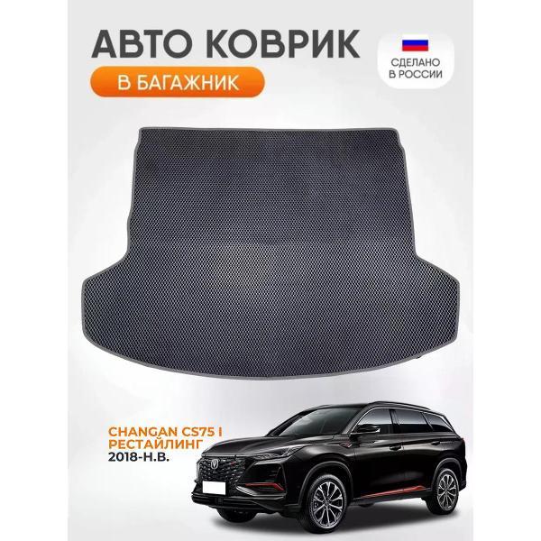 Коврик автомобильный AUTOPILOT INDIVIDUAL EVA black-black-87-4_Эва в багажник Changan CS75