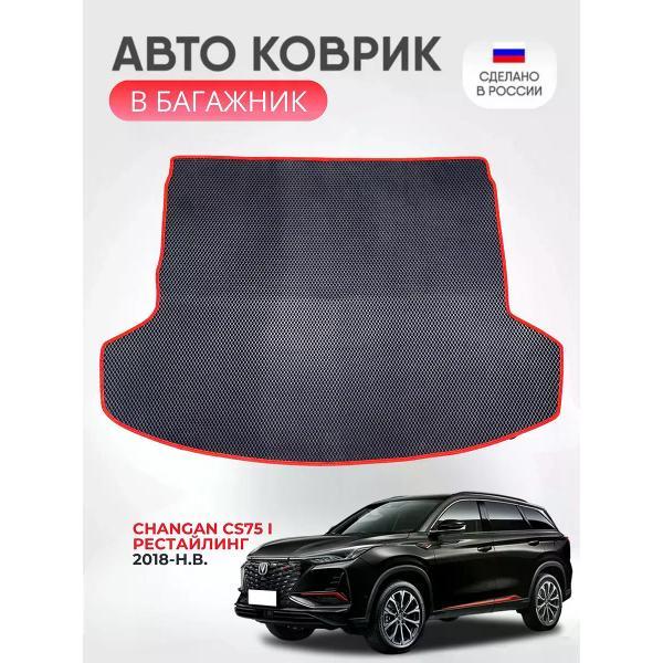 Коврик автомобильный AUTOPILOT INDIVIDUAL EVA black-red-87-4_ Эва в багажник Changan CS75 I рест 2018-н.в.