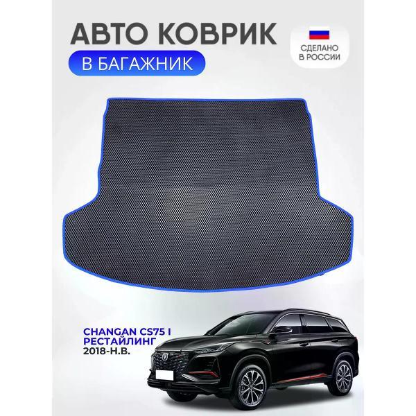 Коврик автомобильный AUTOPILOT INDIVIDUAL EVA black-blue-87-4_Эва в багажник Changan CS75 I рест 2018-н.в.