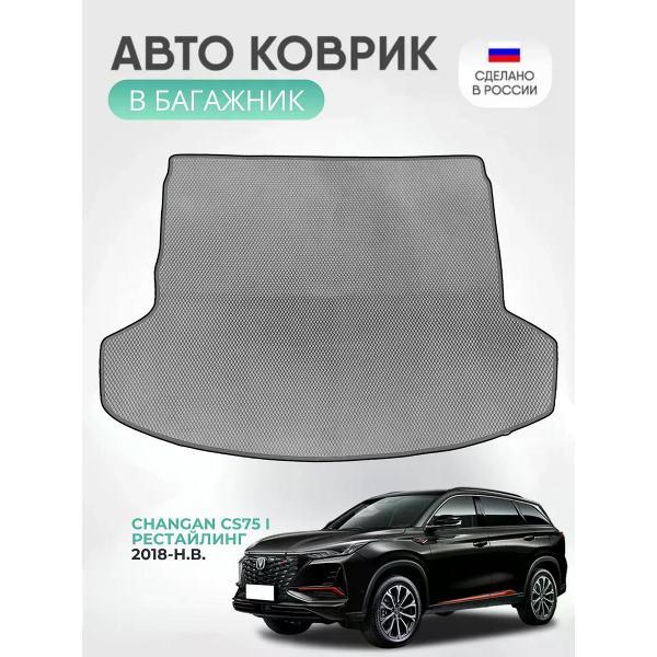 Коврик автомобильный AUTOPILOT INDIVIDUAL EVA gray-black-87-4_ Эва в багажник Changan CS75