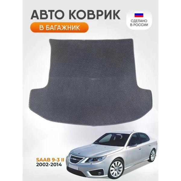 Коврик автомобильный AUTOPILOT INDIVIDUAL EVA black-black-579-3_Эва в багажник Saab 9-3 II