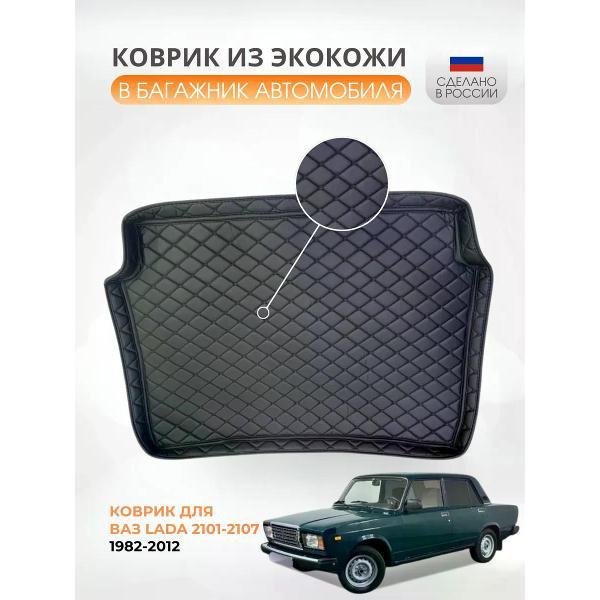 Коврик автомобильный AUTOPILOT INDIVIDUAL KZ black-black-539-SD2_в багажник для ВАЗ 2107 1982-2012